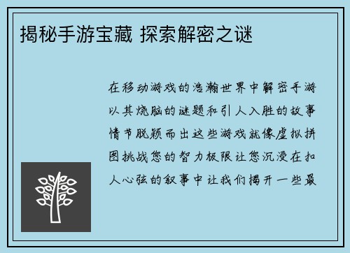 揭秘手游宝藏 探索解密之谜