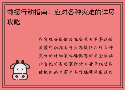 救援行动指南：应对各种灾难的详尽攻略