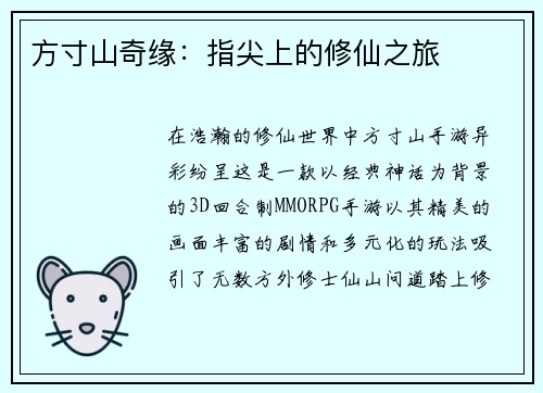 方寸山奇缘：指尖上的修仙之旅
