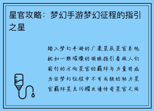 星官攻略：梦幻手游梦幻征程的指引之星