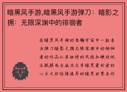 暗黑风手游,暗黑风手游弹刀：暗影之拥：无限深渊中的徘徊者