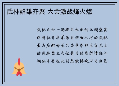 武林群雄齐聚 大会激战烽火燃