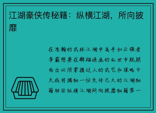 江湖豪侠传秘籍：纵横江湖，所向披靡