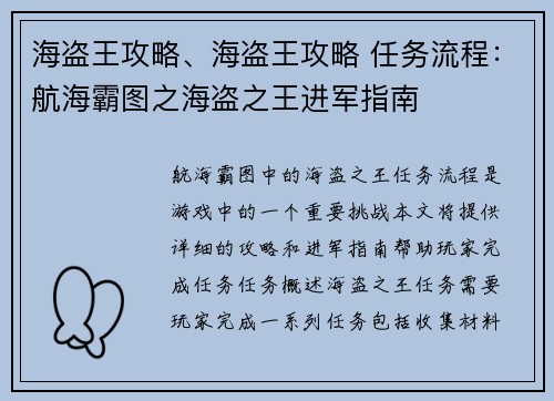 海盗王攻略、海盗王攻略 任务流程：航海霸图之海盗之王进军指南