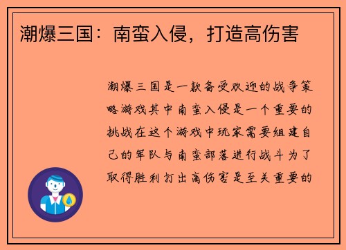 潮爆三国：南蛮入侵，打造高伤害