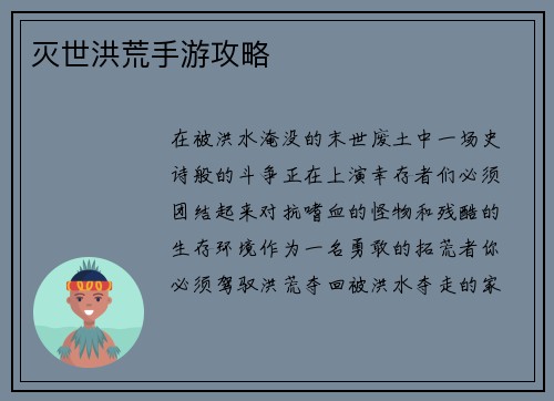 灭世洪荒手游攻略