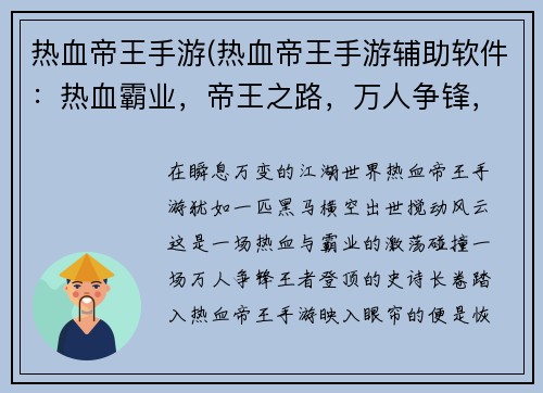 热血帝王手游(热血帝王手游辅助软件：热血霸业，帝王之路，万人争锋，谁主沉浮)