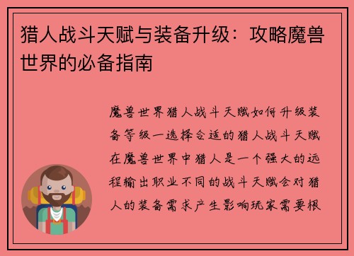 猎人战斗天赋与装备升级：攻略魔兽世界的必备指南