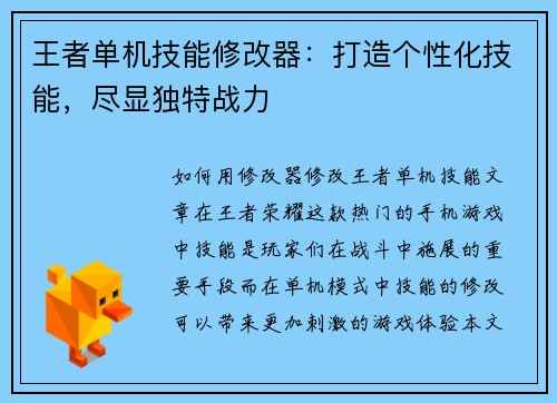 王者单机技能修改器：打造个性化技能，尽显独特战力