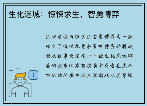 生化迷城：惊悚求生，智勇博弈