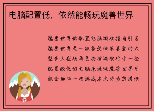 电脑配置低，依然能畅玩魔兽世界
