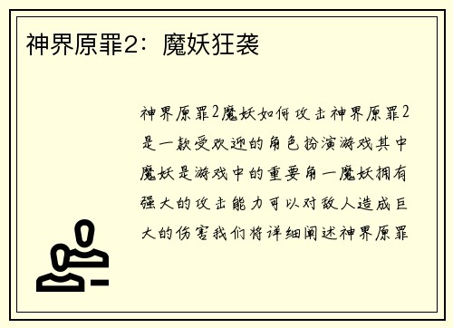 神界原罪2：魔妖狂袭