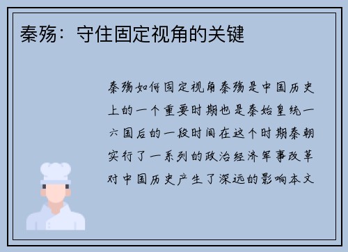 秦殇：守住固定视角的关键