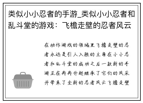 类似小小忍者的手游_类似小小忍者和乱斗堂的游戏：飞檐走壁的忍者风云