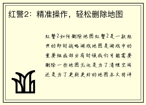 红警2：精准操作，轻松删除地图