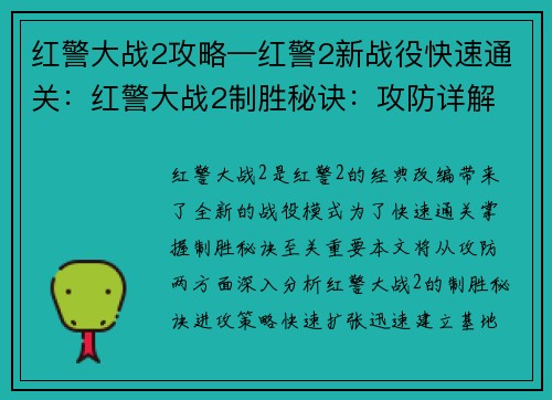 红警大战2攻略—红警2新战役快速通关：红警大战2制胜秘诀：攻防详解