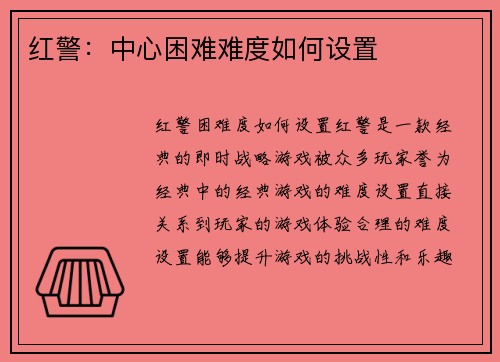 红警：中心困难难度如何设置