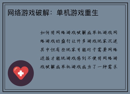 网络游戏破解：单机游戏重生