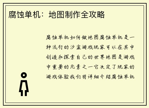 腐蚀单机：地图制作全攻略