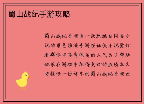 蜀山战纪手游攻略