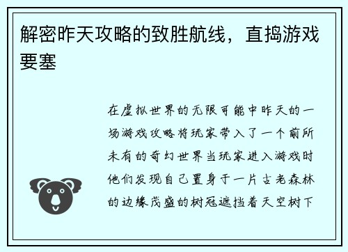 解密昨天攻略的致胜航线，直捣游戏要塞