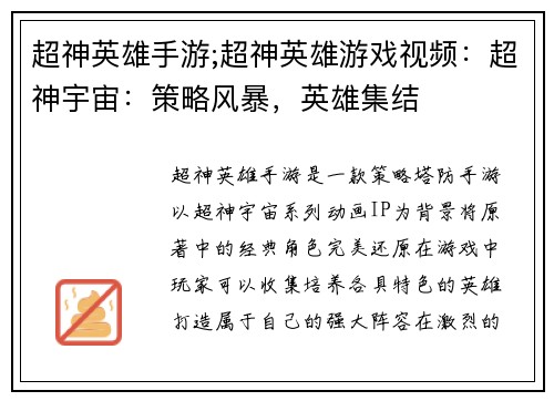 超神英雄手游;超神英雄游戏视频：超神宇宙：策略风暴，英雄集结