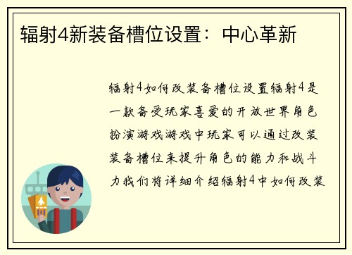 辐射4新装备槽位设置：中心革新