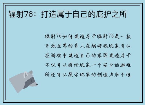 辐射76：打造属于自己的庇护之所