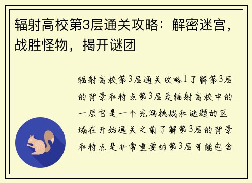 辐射高校第3层通关攻略：解密迷宫，战胜怪物，揭开谜团