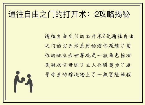 通往自由之门的打开术：2攻略揭秘