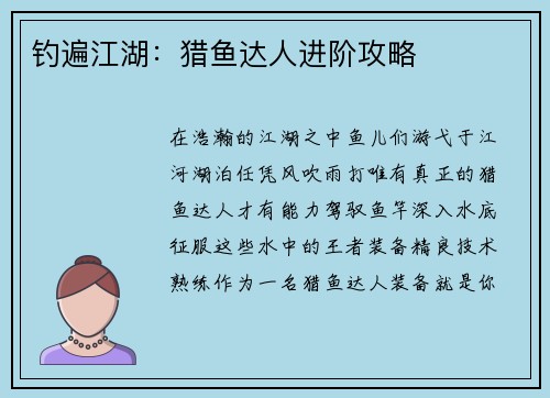 钓遍江湖：猎鱼达人进阶攻略