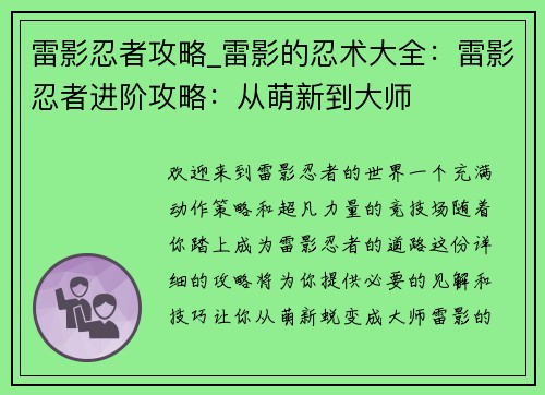 雷影忍者攻略_雷影的忍术大全：雷影忍者进阶攻略：从萌新到大师