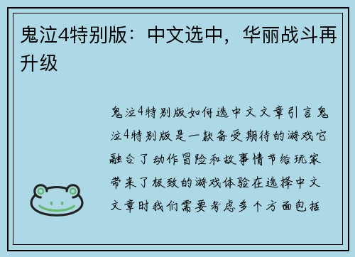 鬼泣4特别版：中文选中，华丽战斗再升级