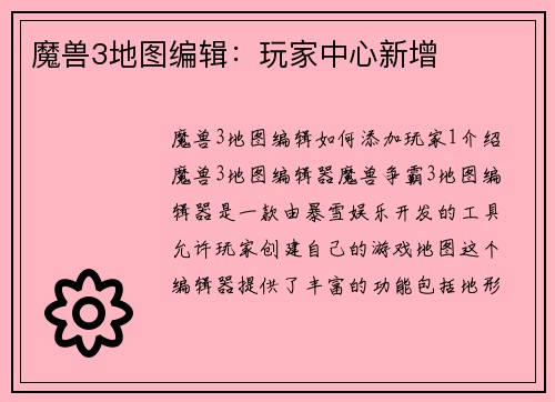 魔兽3地图编辑：玩家中心新增