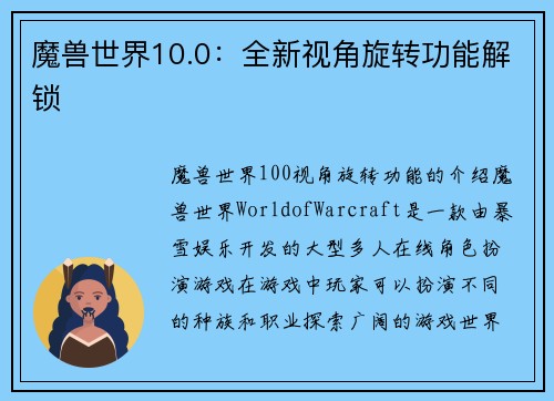 魔兽世界10.0：全新视角旋转功能解锁