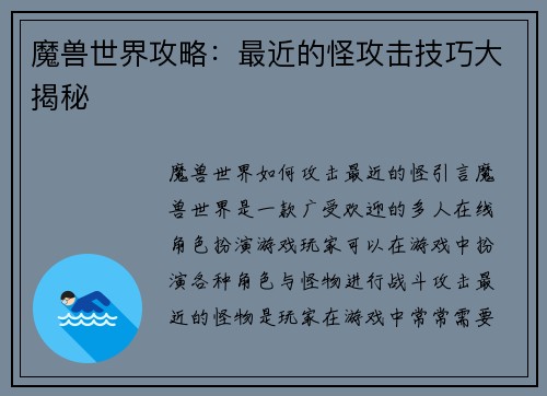 魔兽世界攻略：最近的怪攻击技巧大揭秘