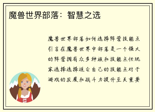 魔兽世界部落：智慧之选