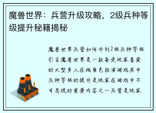 魔兽世界：兵营升级攻略，2级兵种等级提升秘籍揭秘