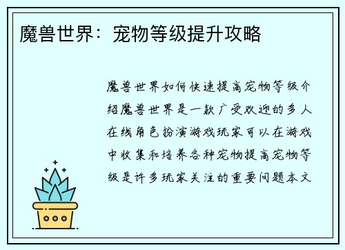 魔兽世界：宠物等级提升攻略