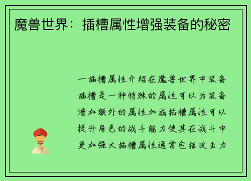 魔兽世界：插槽属性增强装备的秘密