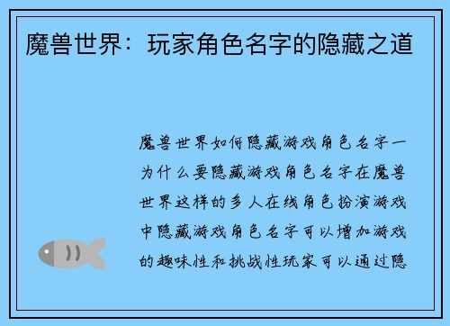 魔兽世界：玩家角色名字的隐藏之道