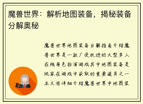 魔兽世界：解析地图装备，揭秘装备分解奥秘