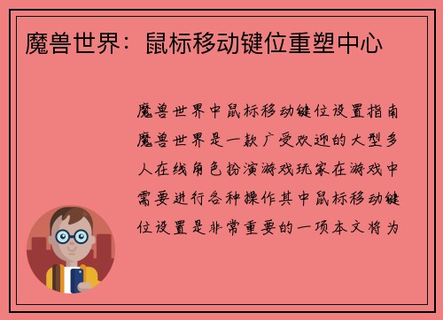 魔兽世界：鼠标移动键位重塑中心
