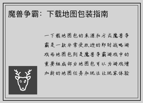 魔兽争霸：下载地图包装指南