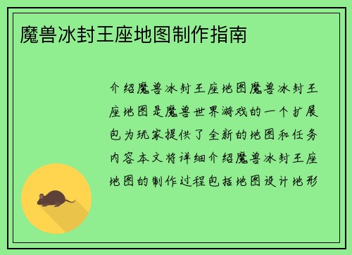魔兽冰封王座地图制作指南