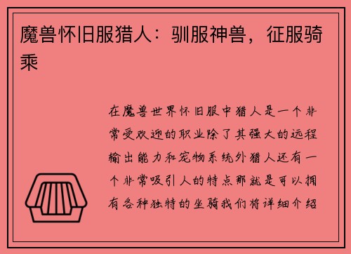 魔兽怀旧服猎人：驯服神兽，征服骑乘