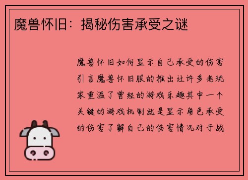魔兽怀旧：揭秘伤害承受之谜