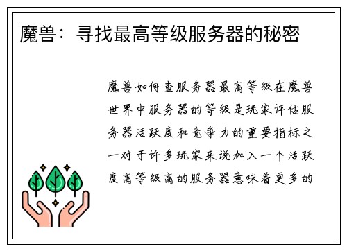 魔兽：寻找最高等级服务器的秘密