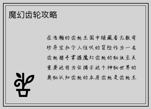 魔幻齿轮攻略